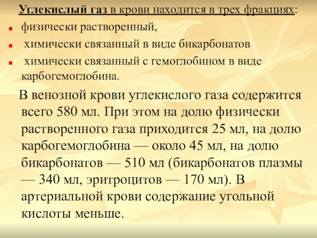 Углекислый газ в крови находится в трех фракциях: физически растворенный,