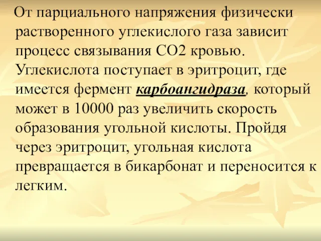 От парциального напряжения физически растворенного углекислого газа зависит процесс связывания