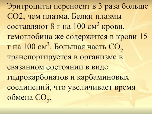 Эритроциты переносят в 3 раза больше СО2, чем плазма. Белки