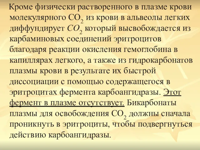 Кроме физически растворенного в плазме крови молекулярного СО2 из крови