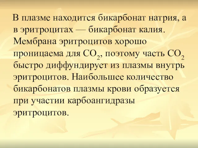 В плазме находится бикарбонат натрия, а в эритроцитах — бикарбонат