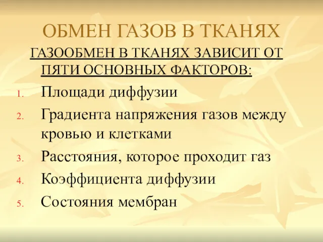 ОБМЕН ГАЗОВ В ТКАНЯХ ГАЗООБМЕН В ТКАНЯХ ЗАВИСИТ ОТ ПЯТИ