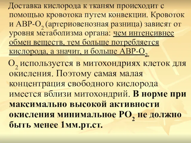 Доставка кислорода к тканям происходит с помощью кровотока путем конвекции.