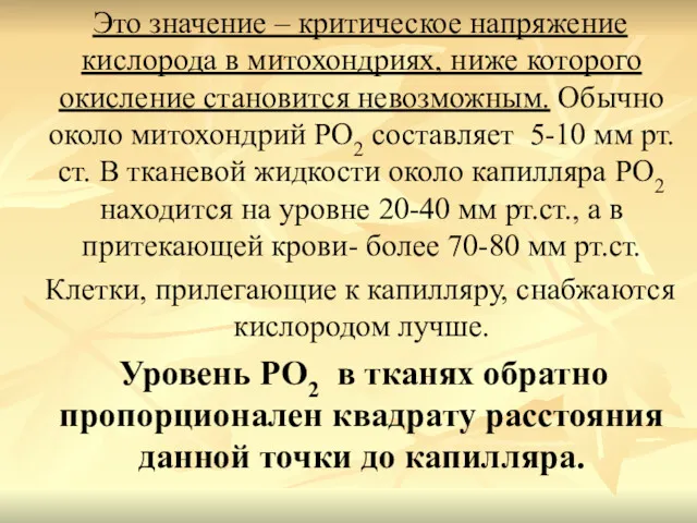 Это значение – критическое напряжение кислорода в митохондриях, ниже которого