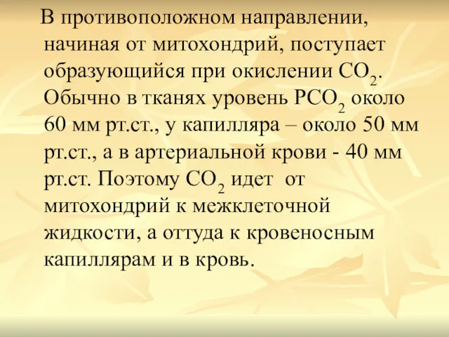 В противоположном направлении, начиная от митохондрий, поступает образующийся при окислении