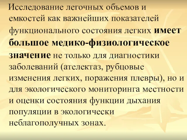 Исследование легочных объемов и емкостей как важнейших показателей функционального состояния