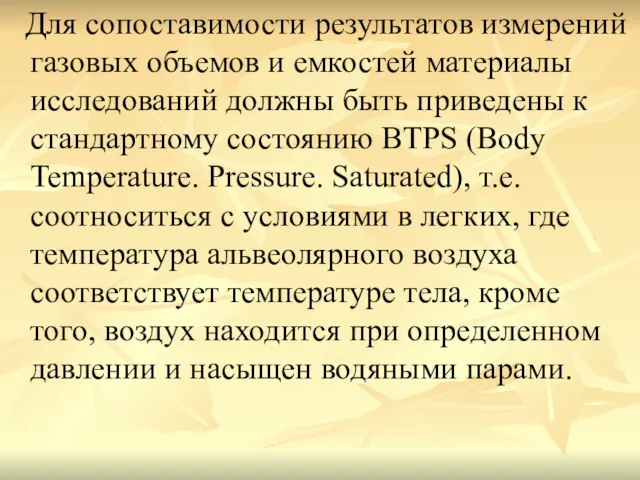 Для сопоставимости результатов измерений газовых объемов и емкостей материалы исследований