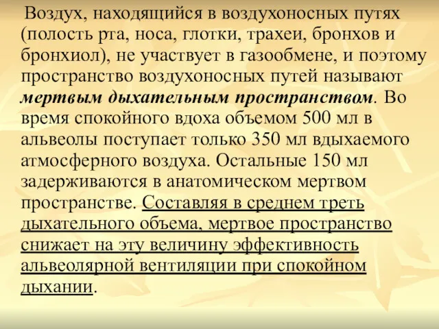 Воздух, находящийся в воздухоносных путях (полость рта, носа, глотки, трахеи,