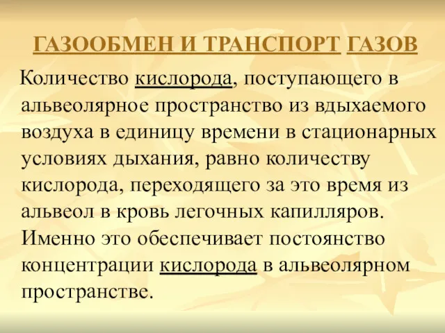 ГАЗООБМЕН И ТРАНСПОРТ ГАЗОВ Количество кислорода, поступающего в альвеолярное пространство