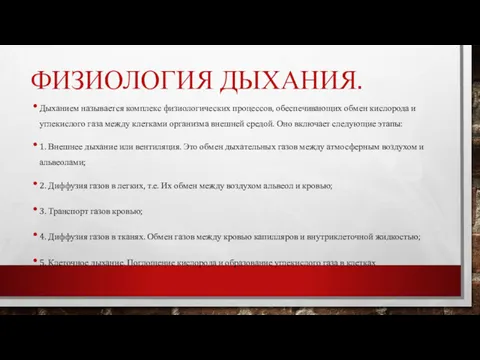 ФИЗИОЛОГИЯ ДЫХАНИЯ. Дыханием называется комплекс физиологических процессов, обеспечивающих обмен кислорода и углекислого газа