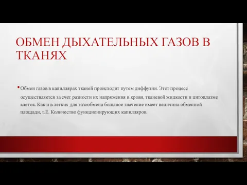 ОБМЕН ДЫХАТЕЛЬНЫХ ГАЗОВ В ТКАНЯХ Обмен газов в капиллярах тканей