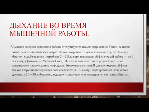 ДЫХАНИЕ ВО ВРЕМЯ МЫШЕЧНОЙ РАБОТЫ. Дыхание во время мышечной работы стимули­руется весьма эффективно.