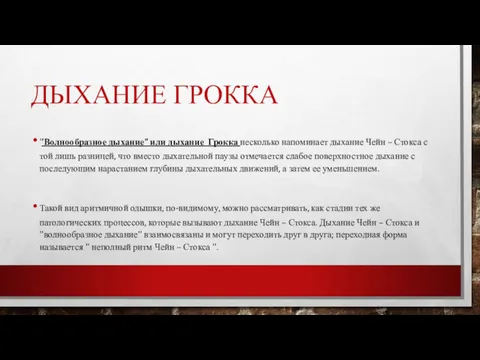 ДЫХАНИЕ ГРОККА ''Волнообразное дыхание" или дыхание Грокка несколько напоминает дыхание