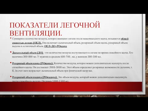 ПОКАЗАТЕЛИ ЛЕГОЧНОЙ ВЕНТИЛЯЦИИ. Суммарное количество воздуха, которое вмещают легкие после максимального вдоха, называется