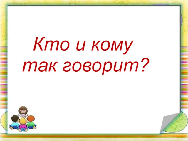 Кто и кому так говорит?