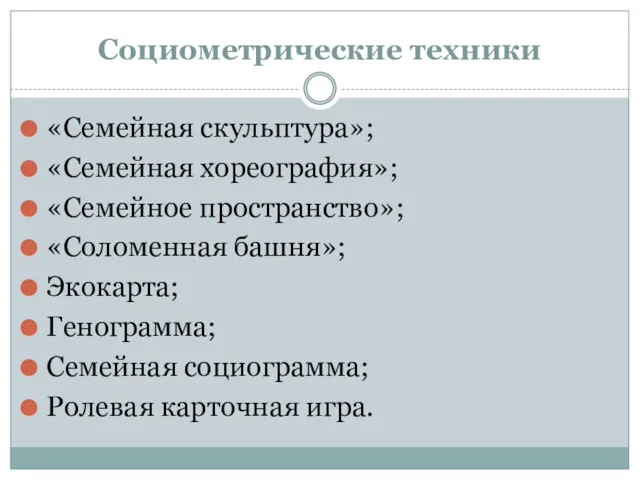 Социометрические техники «Семейная скульптура»; «Семейная хореография»; «Семейное пространство»; «Соломенная башня»;