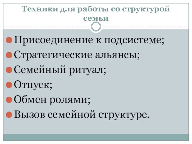 Техники для работы со структурой семьи Присоединение к подсистеме; Стратегические