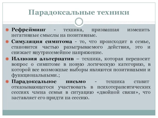 Парадоксальные техники Рефрейминг - техника, призванная изменить негативные смыслы на