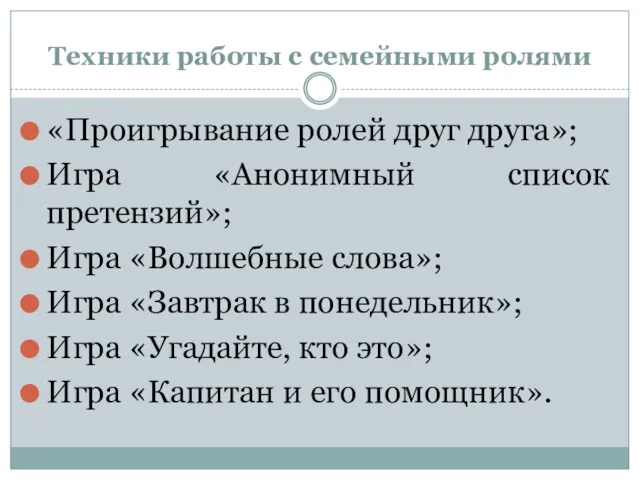 Техники работы с семейными ролями «Проигрывание ролей друг друга»; Игра