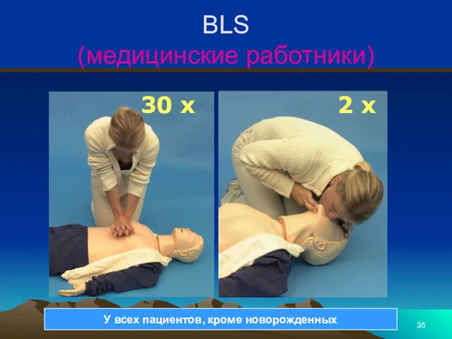 BLS (медицинские работники) 30 x 2 x У всех пациентов, кроме новорожденных