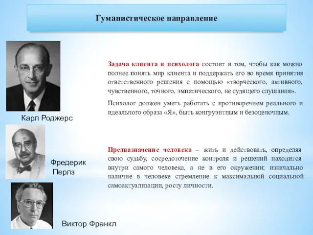 Гуманистическое направление Задача клиента и психолога состоит в том, чтобы