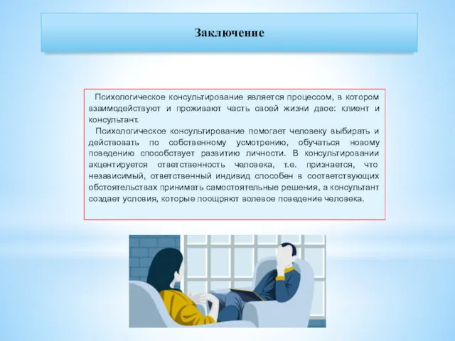 Заключение Психологическое консультирование является процессом, в котором взаимодействуют и проживают