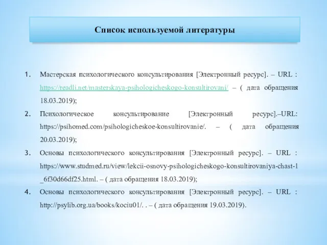 Список используемой литературы Мастерская психологического консультирования [Электронный ресурс]. – URL