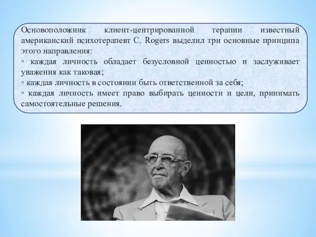 Основоположник клиент-центрированной терапии известный американский психотерапевт С. Rogers выделил три