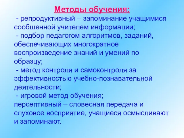 Методы обучения: - репродуктивный – запоминание учащимися сообщенной учителем информации; - подбор педагогом