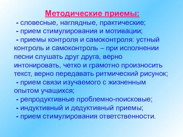 Методические приемы: - словесные, наглядные, практические; - прием стимулирования и