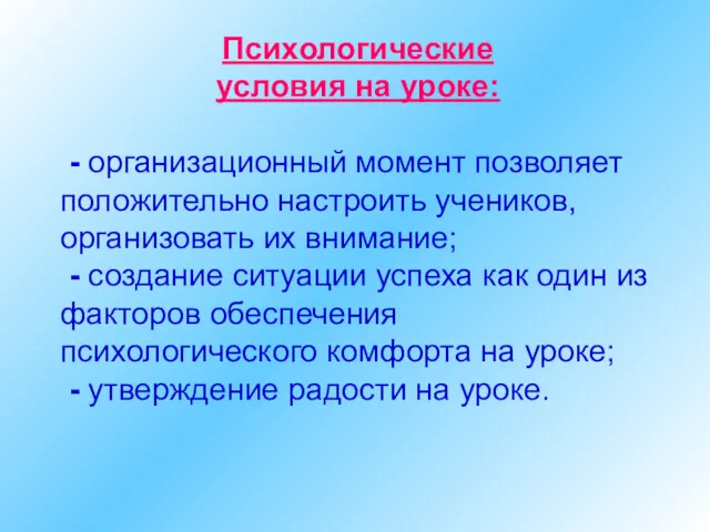 Психологические условия на уроке: - организационный момент позволяет положительно настроить учеников, организовать их