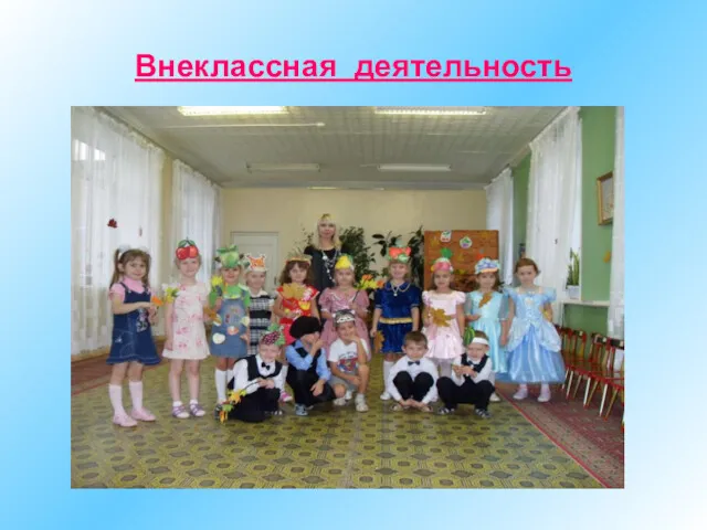 Внеклассная деятельность