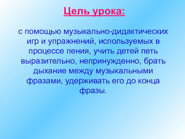 Цель урока: с помощью музыкально-дидактических игр и упражнений, используемых в