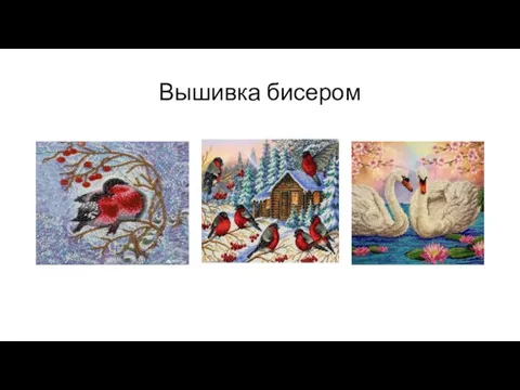 Вышивка бисером