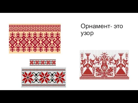 Орнамент- это узор