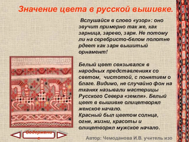 Значение цвета в русской вышивке. Вслушайся в слово «узор»: оно