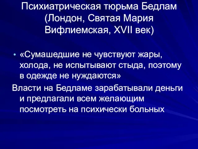 Психиатрическая тюрьма Бедлам (Лондон, Святая Мария Вифлиемская, XVII век) «Сумашедшие