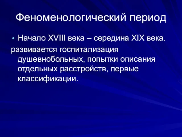 Феноменологический период Начало XVIII века – середина XIX века. развивается