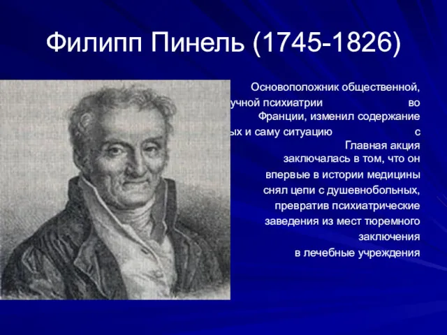 Филипп Пинель (1745-1826) Основоположник общественной, клинической и научной психиатрии во