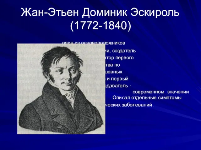 Жан-Этьен Доминик Эскироль (1772-1840) один из основоположников научной психиатрии, создатель