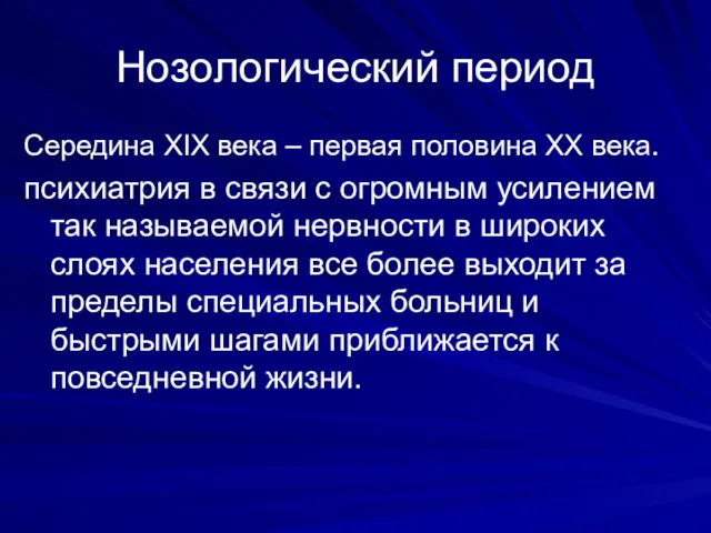 Нозологический период Середина XIX века – первая половина XX века.