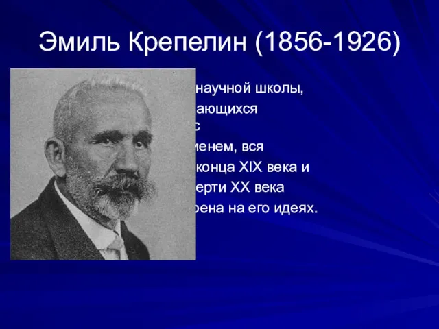 Эмиль Крепелин (1856-1926) основатель научной школы, один из выдающихся немецких