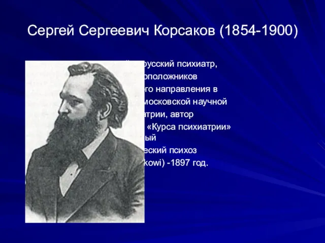 Сергей Сергеевич Корсаков (1854-1900) выдающийся русский психиатр, один из основоположников