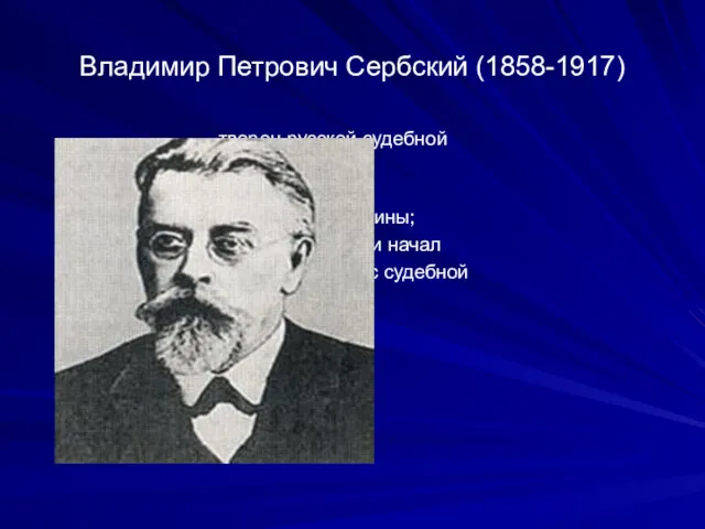 Владимир Петрович Сербский (1858-1917) творец русской судебной психиатрии как самостоятельной