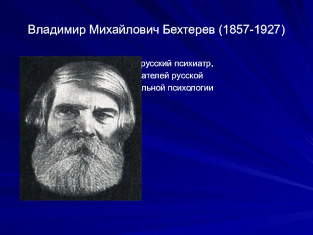 Владимир Михайлович Бехтерев (1857-1927) выдающийся русский психиатр, один из основателей русской экспериментальной психологии