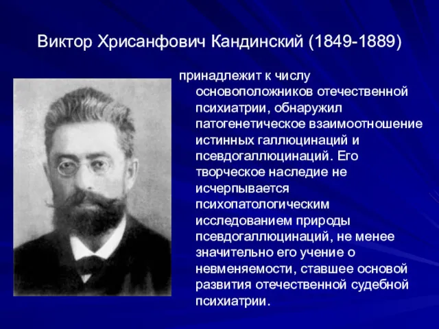 Виктор Хрисанфович Кандинский (1849-1889) принадлежит к числу основоположников отечественной психиатрии,