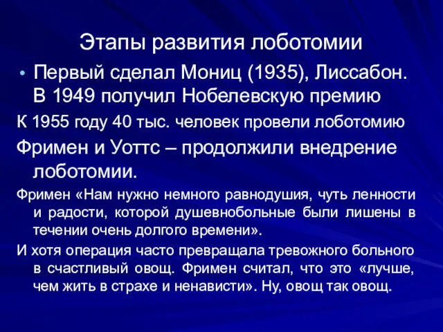 Этапы развития лоботомии Первый сделал Мониц (1935), Лиссабон. В 1949