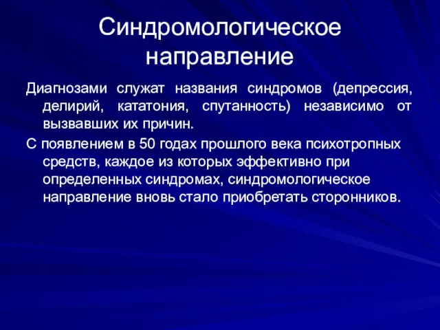 Синдромологическое направление Диагнозами служат названия синдромов (депрессия, делирий, кататония, спутанность)