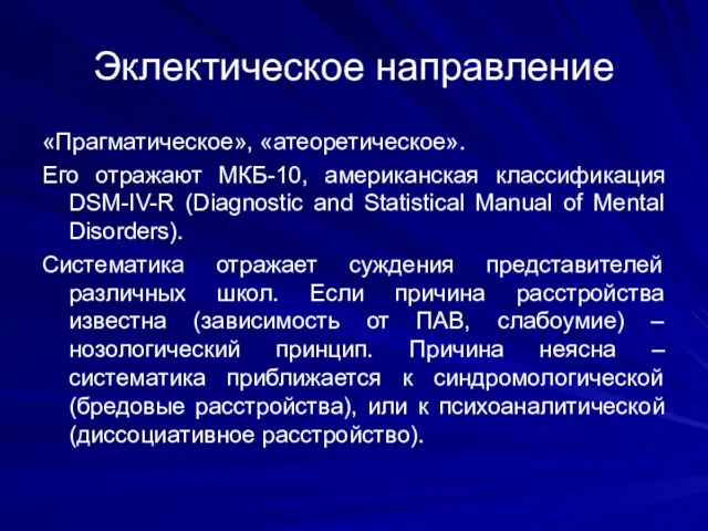 Эклектическое направление «Прагматическое», «атеоретическое». Его отражают МКБ-10, американская классификация DSM-IV-R