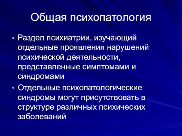 Общая психопатология Раздел психиатрии, изучающий отдельные проявления нарушений психической деятельности,